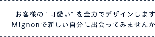 お客様の可愛いを全力でデザインします