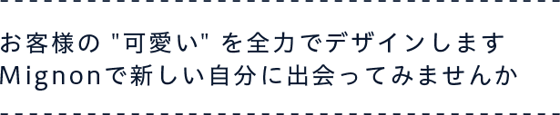 お客様の可愛いを全力でデザインします